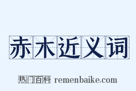 赤木近义词是什么意思的图片